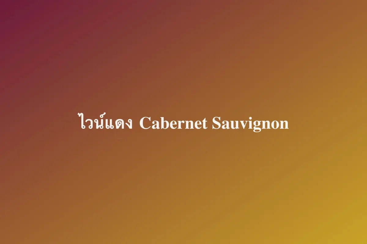ไวน์แดง Cabernet Sauvignon