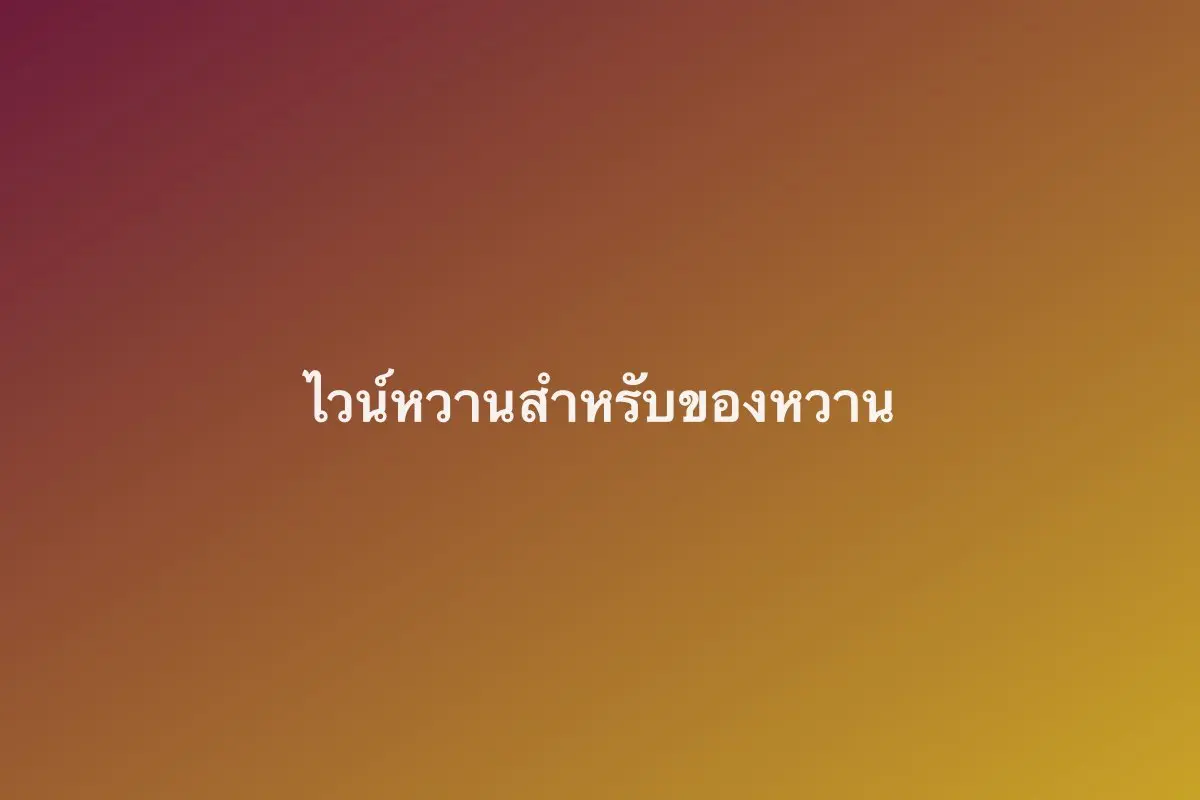 ไวน์หวานสำหรับของหวาน