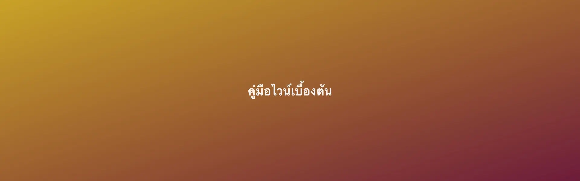 คู่มือไวน์เบื้องต้น (รูปทดสอบ รอเปลี่ยนเป็นรูปจริง)