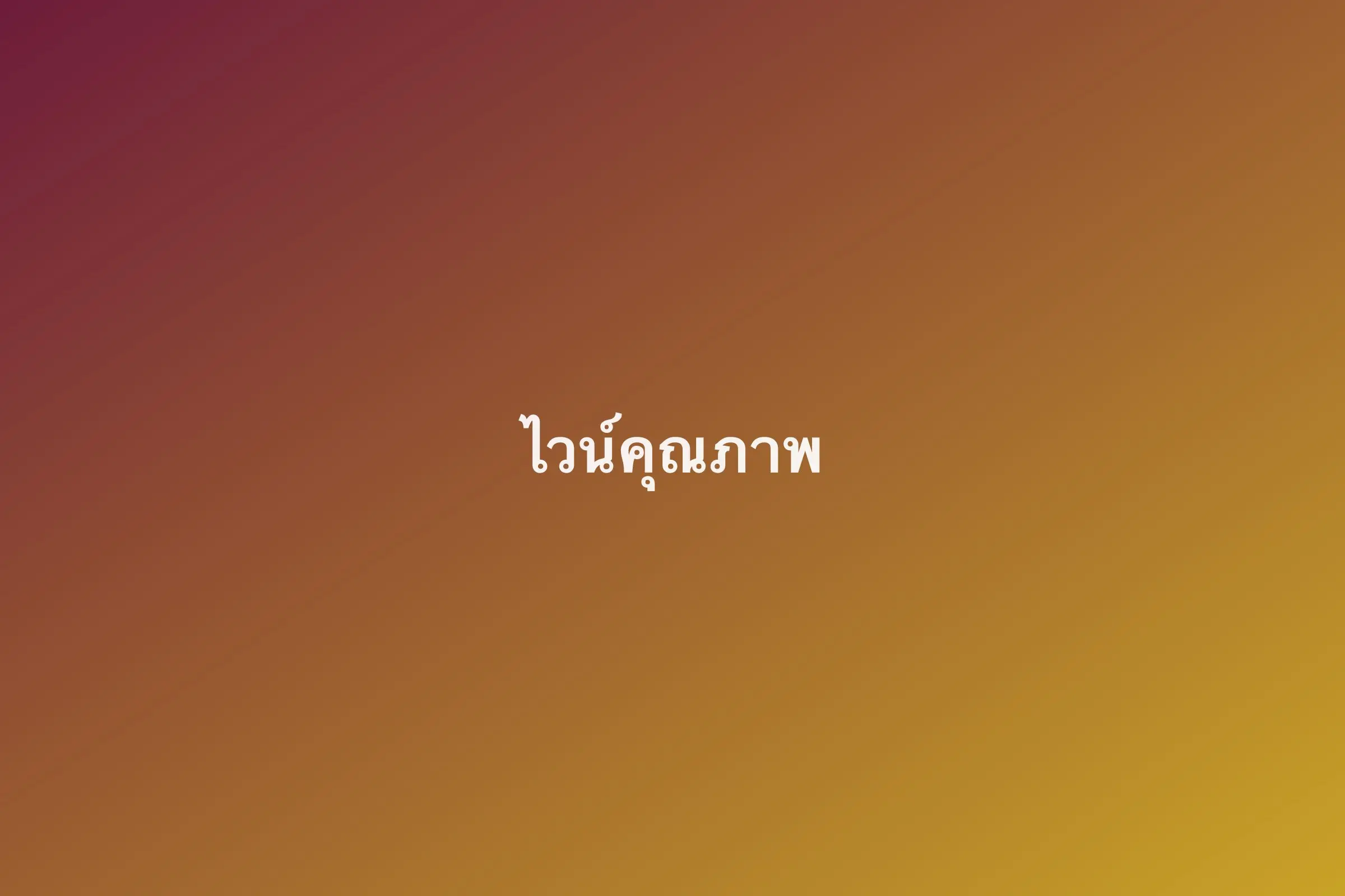 ไวน์คุณภาพ (รูปทดสอบ รอเปลี่ยนเป็นรูปจริง)