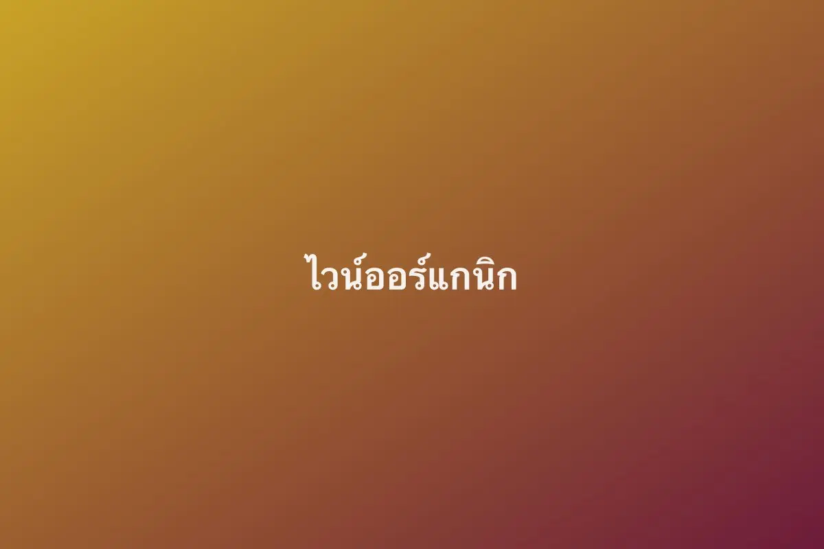 ไวน์ออร์แกนิก