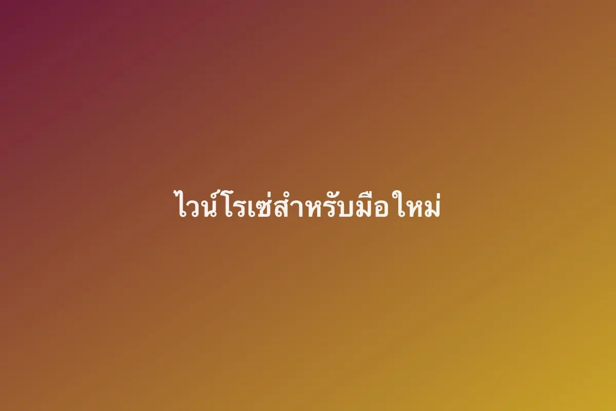 ไวน์โรเซ่สำหรับมือใหม่