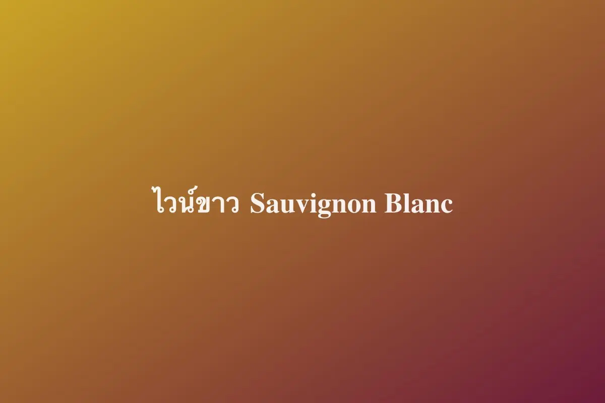 ไวน์ขาว Sauvignon Blanc