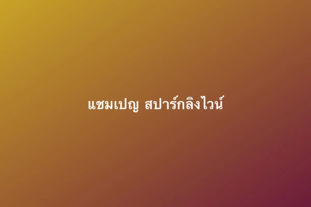 แชมเปญ/สปาร์กลิงไวน์